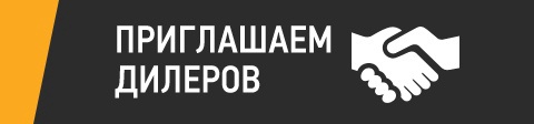 приглашаем дилеров.jpg приглашаем дилеров.jpg